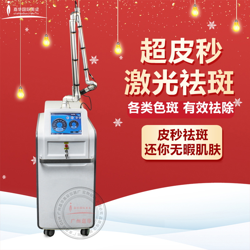 超皮秒激光祛斑儀器1064蜂巢皮秒美容儀