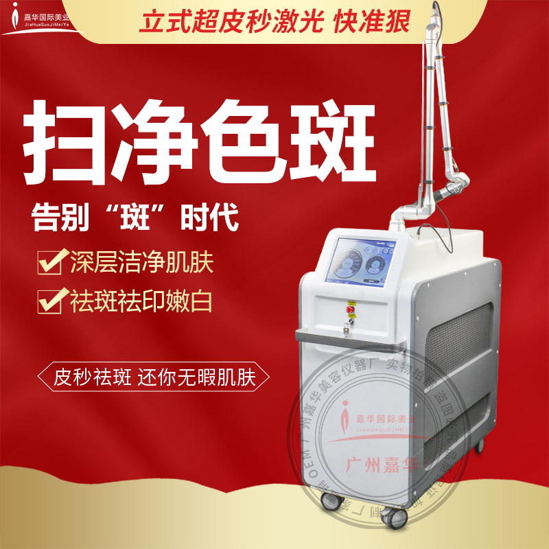 超皮秒激光祛斑儀器1064蜂巢皮秒美容儀